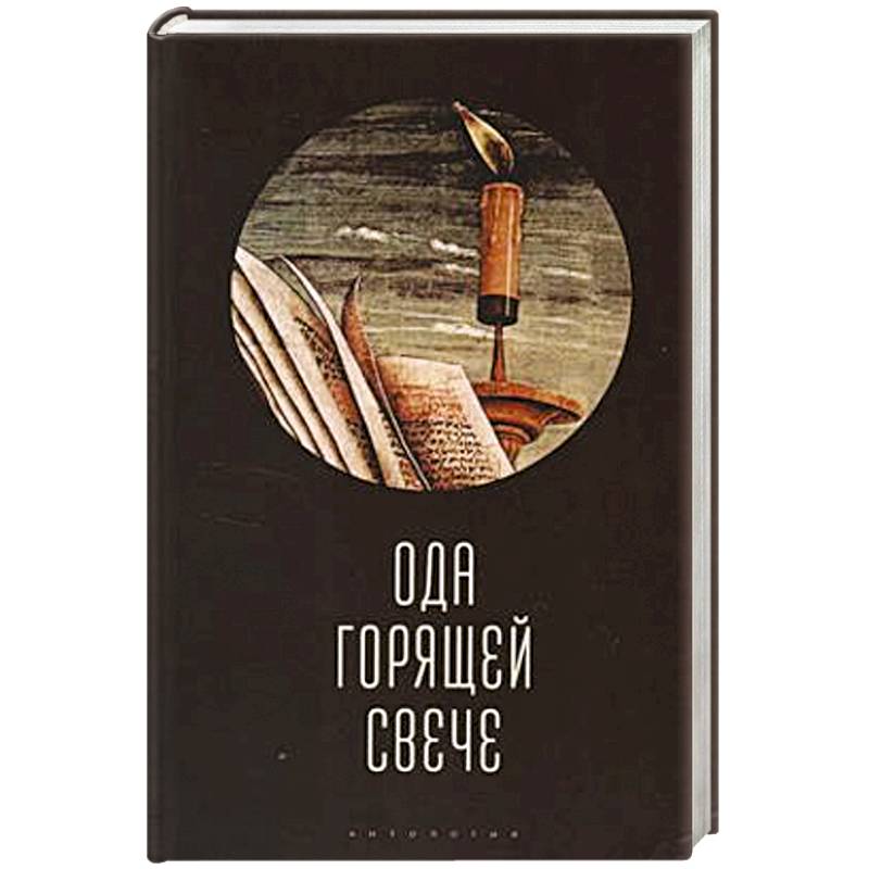 Ода горячей свече. Антология Ода горячей свече. Антология