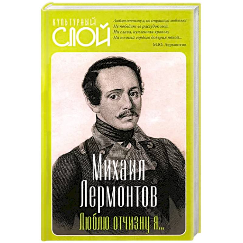 Люблю отчизну я… Люблю отчизну я…