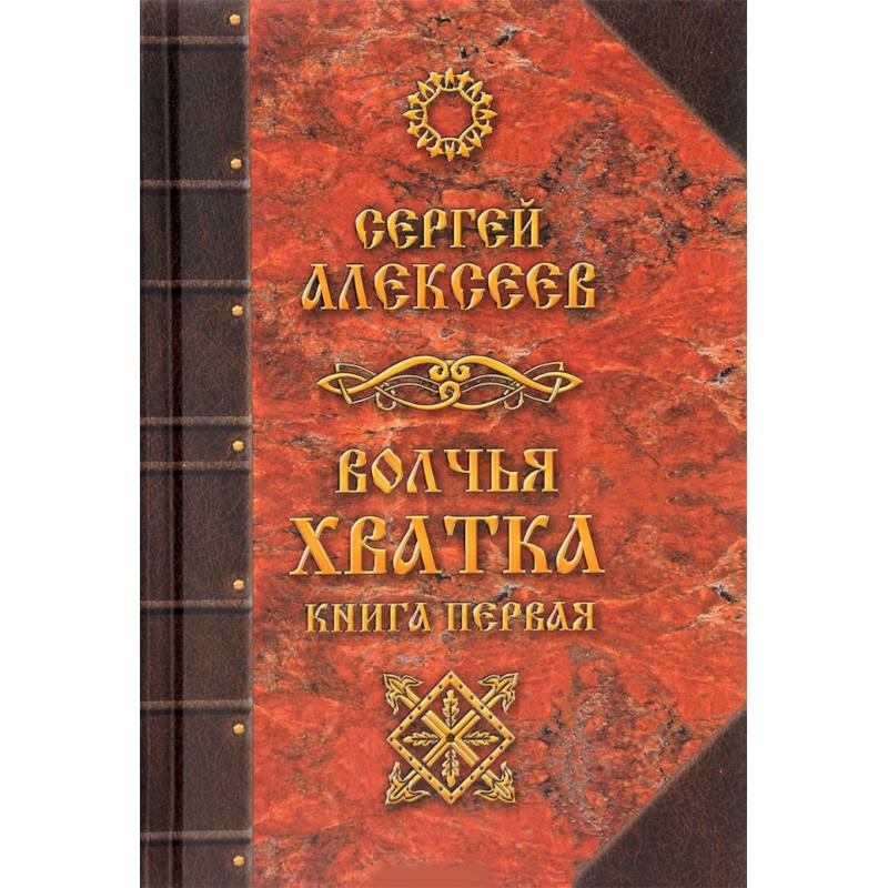 Волчья хватка. Книга 1 Волчья хватка. Книга 1