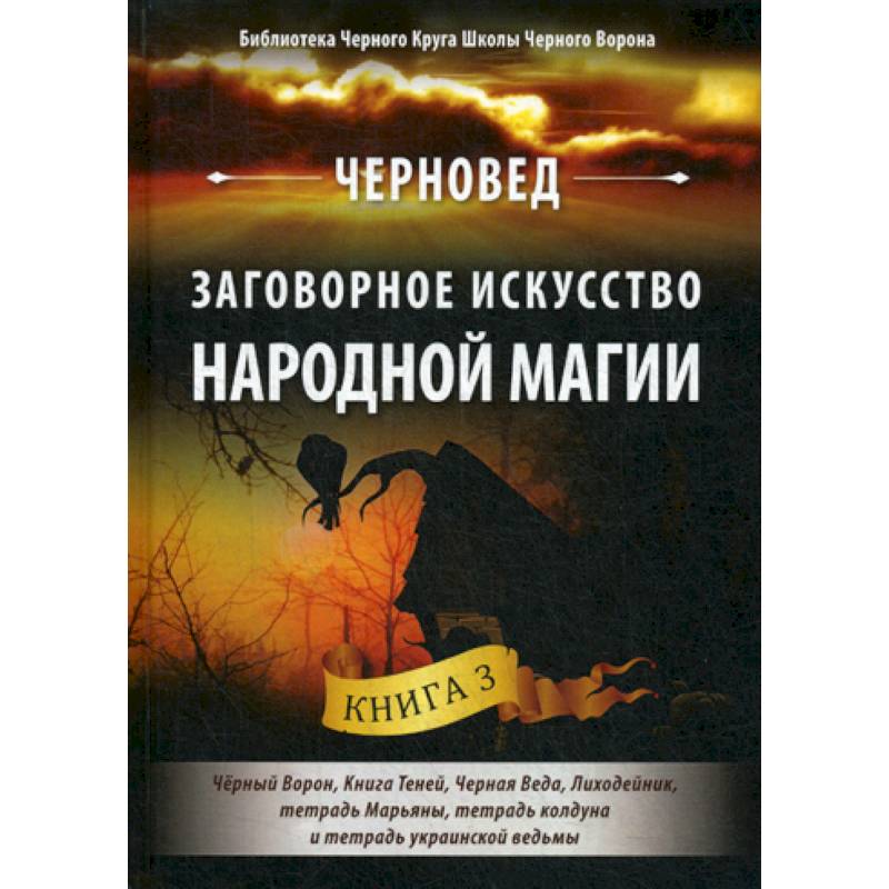 Заговорное искусство народной магии Заговорное искусство народной магии