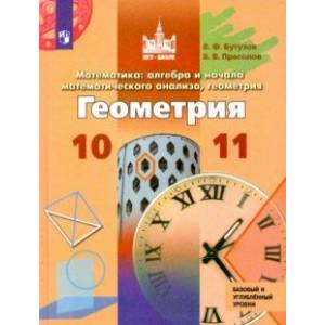 Геометрия. 10-11 классы. Базовый и углубленный уровни. ФП