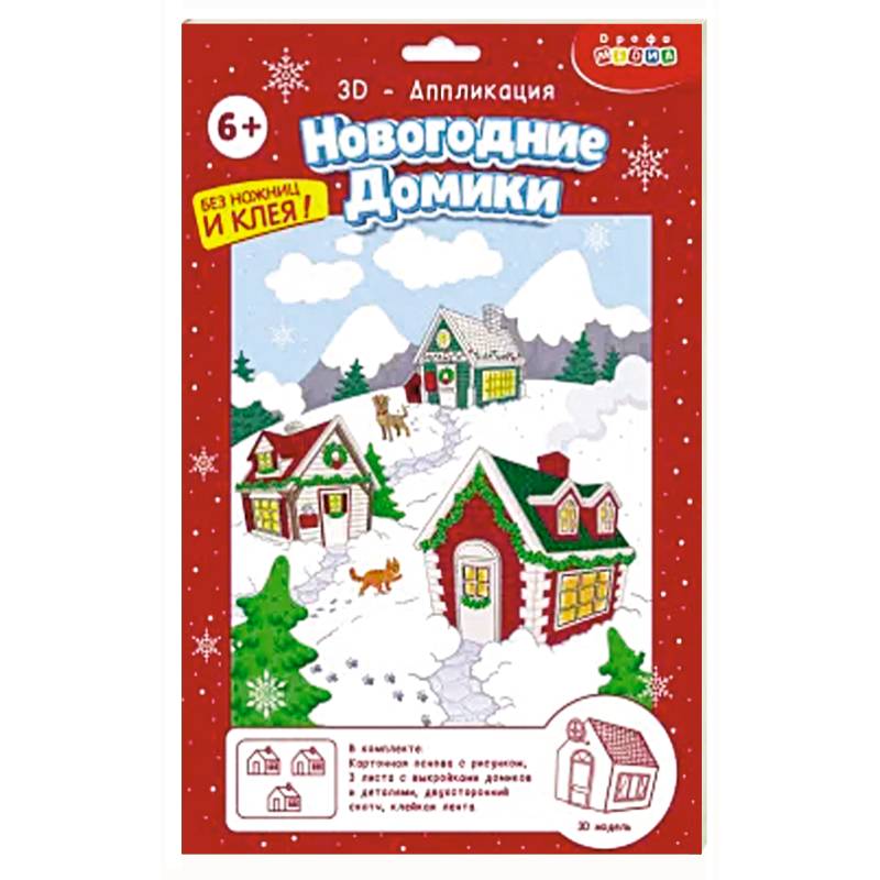 3Д аппликация. Новогодние домики