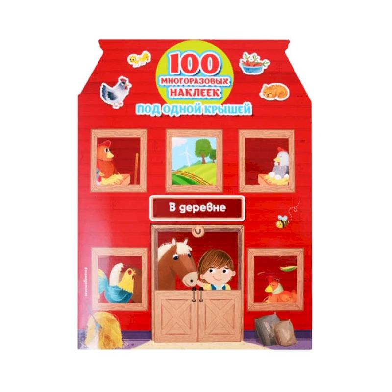 В деревне + 100 многоразовых наклеек В деревне + 100 многоразовых наклеек