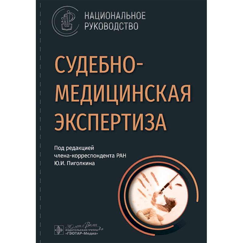 Судебно-медицинская экспертиза: национальное руководство Судебно-медицинская экспертиза: национальное руководство