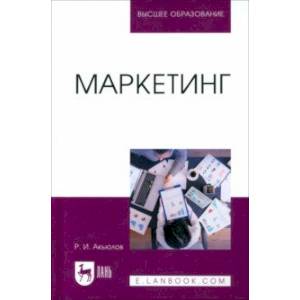 Маркетинг. Учебное пособие для вузов Маркетинг. Учебное пособие для вузов
