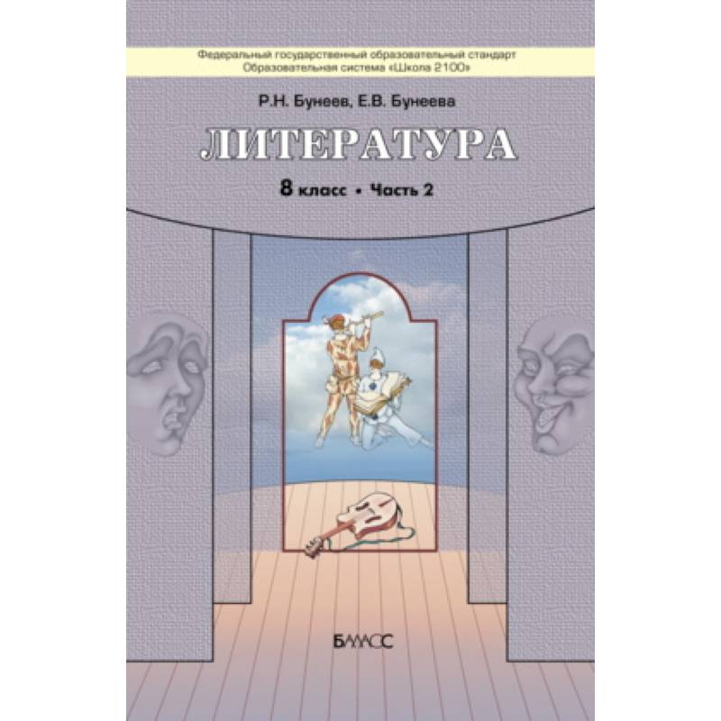 Литература. 8 класс. 'Дом без стен'. Учебник. В 2-х частях. Часть 2. ФГОС Литература. 8 класс. 'Дом без стен'. Учебник. В 2-х частях. Часть 2. ФГОС