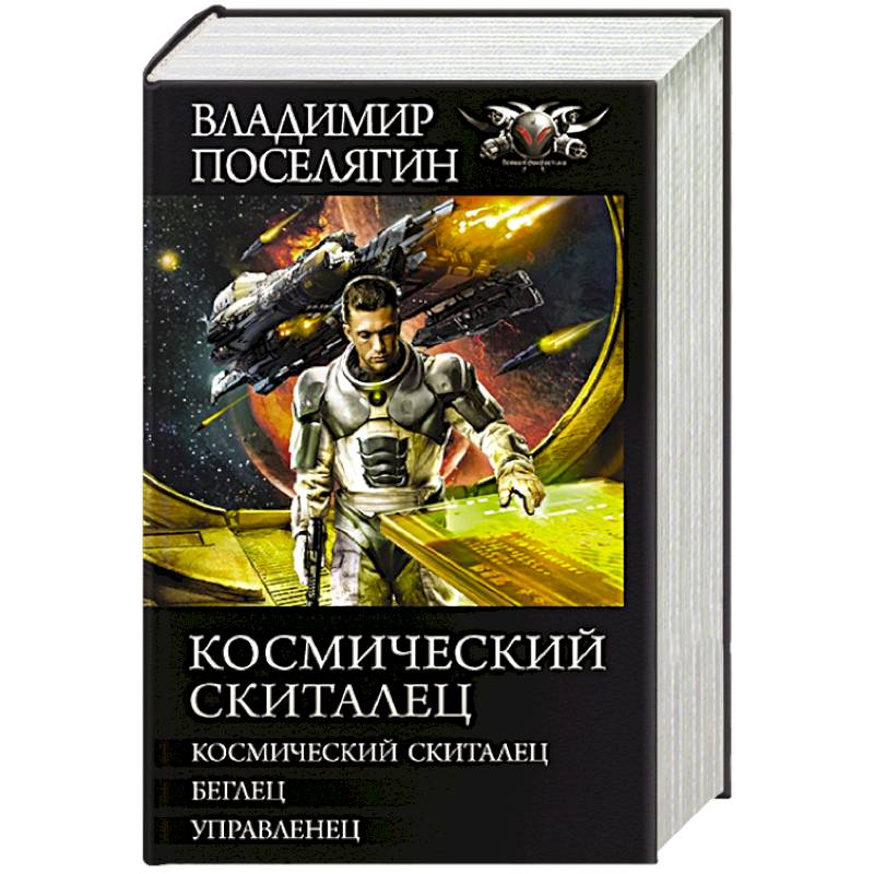 Попаданцы в космос аудиокниги нейросеть древние. Поселягин Владимир Геннадьевич Поселягин Владимир Геннадьевич. Космический скиталец Владимир Поселягин книга. Поселягин Владимир "беглец". Наемник Владимир Геннадьевич Поселягин, 2022 г..