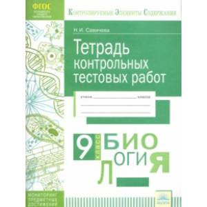 Биология. 9 класс. Тетрадь контрольных тестовых работ. Мониторинг предметных достижений. ФГОС Биология. 9 класс. Тетрадь контрольных тестовых работ. Мониторинг предметных достижений. ФГОС