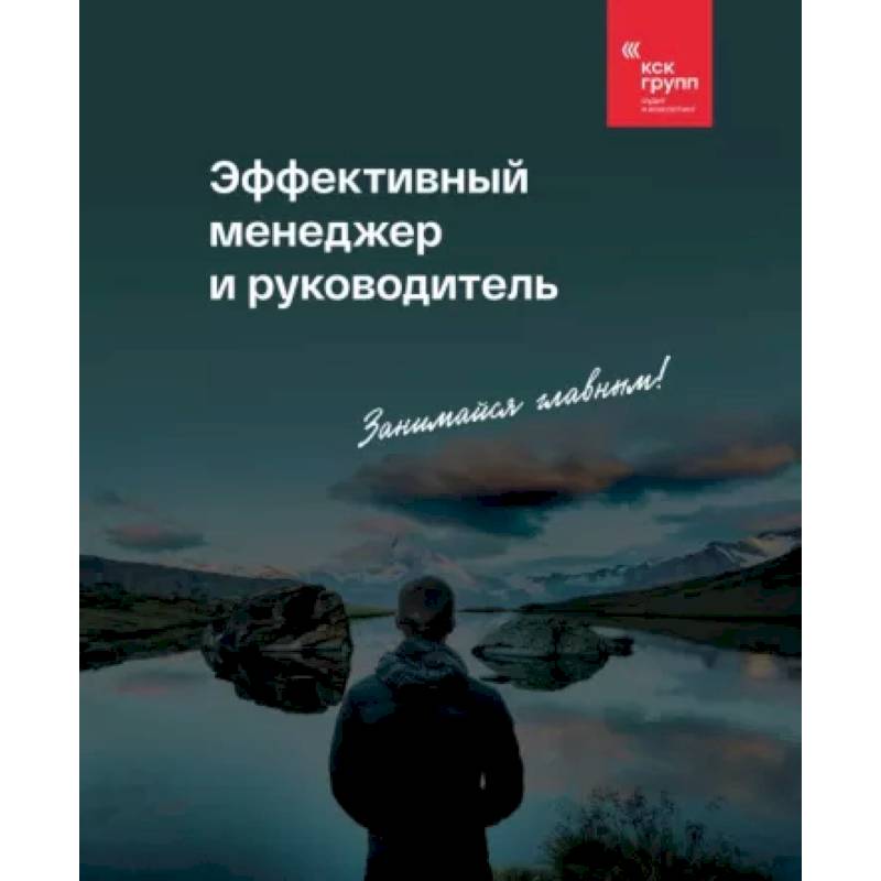 Эффективный менеджер и руководитель Эффективный менеджер и руководитель