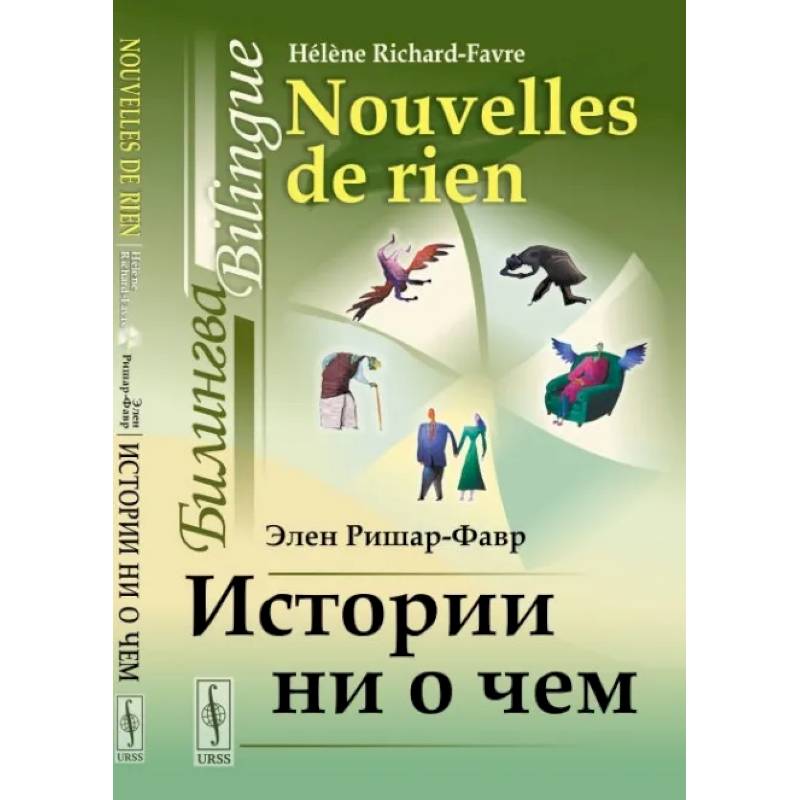 Истории ни о чем. Билингва французско-русский Истории ни о чем. Билингва французско-русский