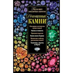 Драгоценные камни. Гид по миру ювелирных секретов Драгоценные камни. Гид по миру ювелирных секретов