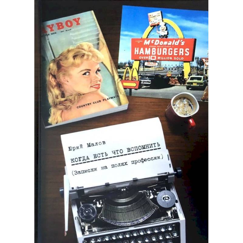 Когда есть что вспомнить (записки на полях профессии) Когда есть что вспомнить (записки на полях профессии)