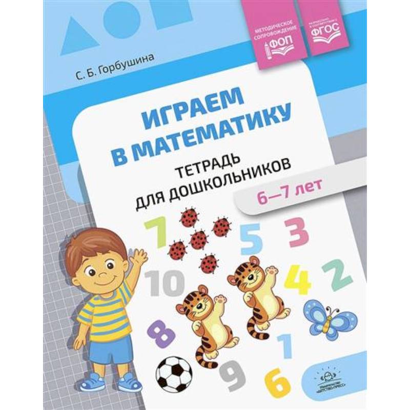 Рабочая тетрадь Играем в математику, для дошкольников Рабочая тетрадь Играем в математику, для дошкольников