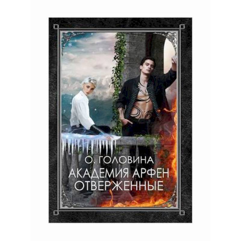 Академия Арфен. Отверженные Академия Арфен. Отверженные
