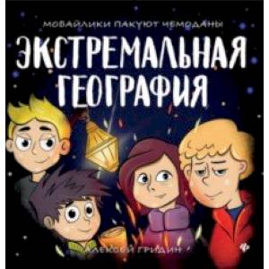 Экстремальная география. Мобайлики пакуют чемоданы Экстремальная география. Мобайлики пакуют чемоданы
