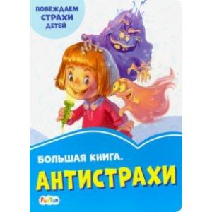 Большая книга. Антистрахи Большая книга. Антистрахи