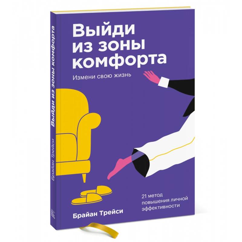 Выйди из зоны комфорта. Измени свою жизнь. Покетбук Выйди из зоны комфорта. Измени свою жизнь. Покетбук