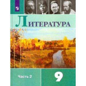 Литература. 9 класс. Учебник. В 2-х частях. Часть 2. ФГОС Литература. 9 класс. Учебник. В 2-х частях. Часть 2. ФГОС