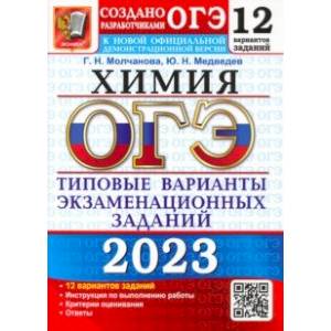 ОГЭ 2023 Химия. Типовые варианты экзаменационных заданий. 12 вариантов ОГЭ 2023 Химия. Типовые варианты экзаменационных заданий. 12 вариантов