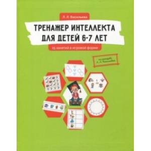 Тренажер интеллекта для детей 6-7 лет. 15 занятий в игровой форме Тренажер интеллекта для детей 6-7 лет. 15 занятий в игровой форме