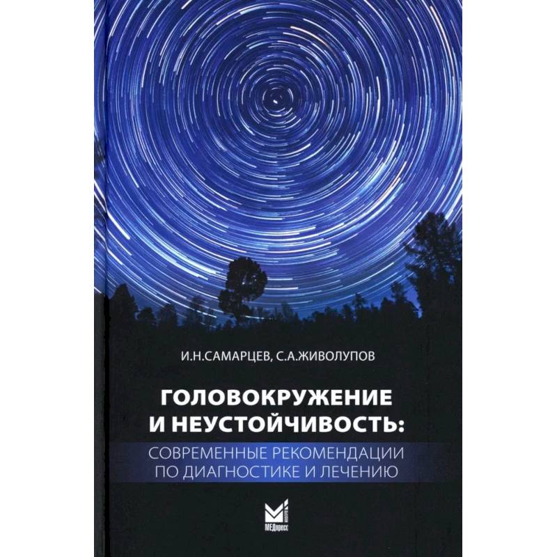 Головокружение и неустойчивость: современные рекомендации по диагностике и лечению: Учебное пособие Головокружение и неустойчивость: современные рекомендации по диагностике и лечению: Учебное пособие