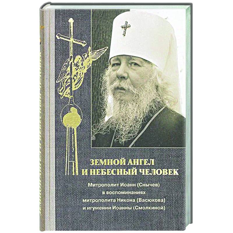Земной ангел и небесный человек Земной ангел и небесный человек