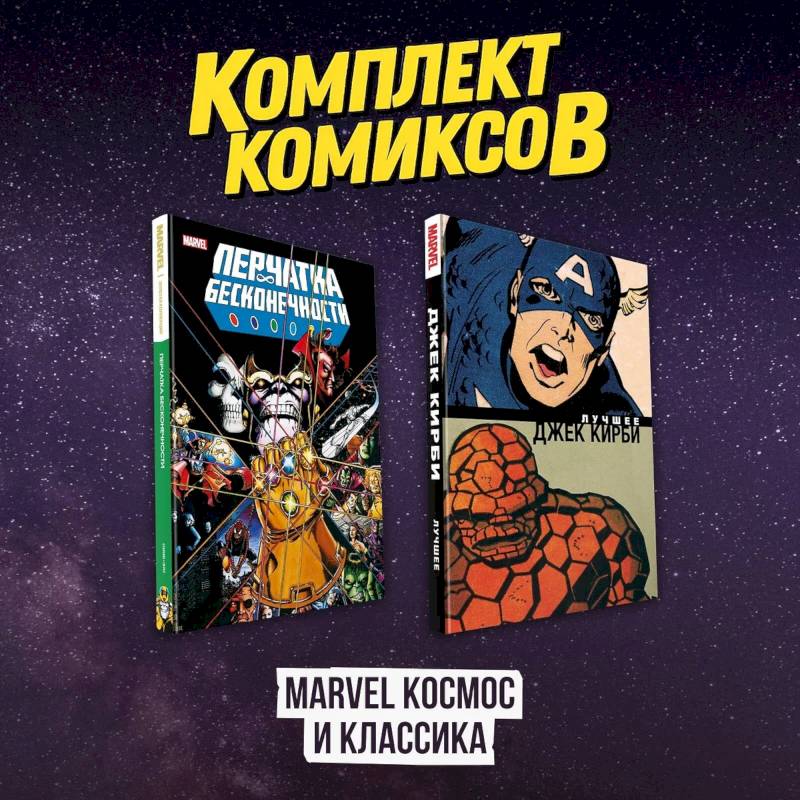 Комлект комиксов 'Marvel Космос и классика' Комлект комиксов 'Marvel Космос и классика'