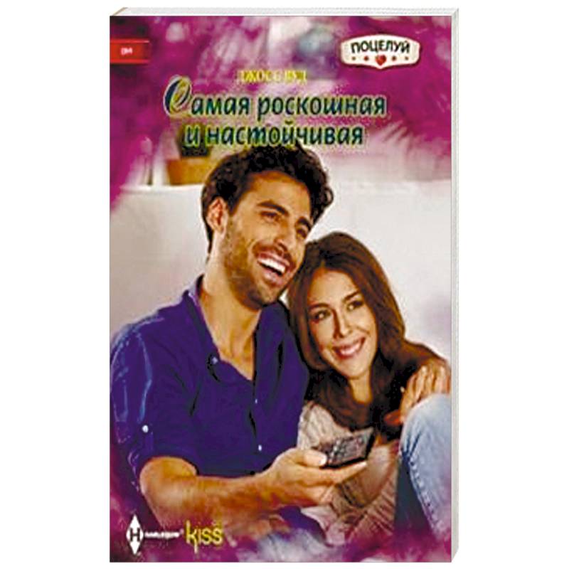 Самая роскошная и настойчивая Самая роскошная и настойчивая