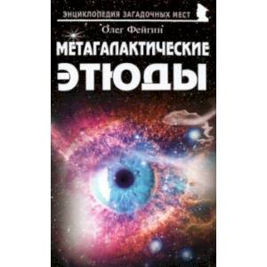 Метагалактические этюды Метагалактические этюды