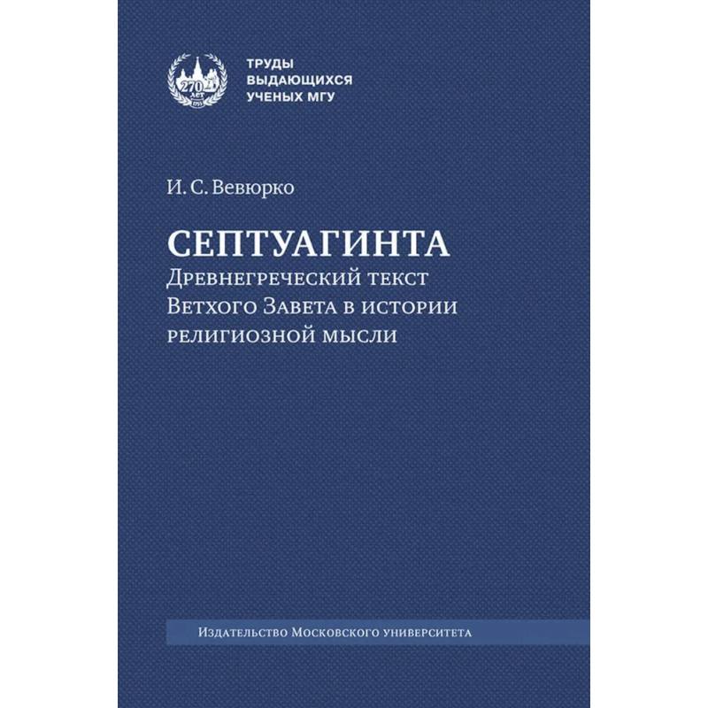 Септуагинта: древнегреческий текст Ветхого Завета в истории религиозной мысли. 3-е изд., испр Септуагинта: древнегреческий текст Ветхого Завета в истории религиозной мысли. 3-е изд., испр