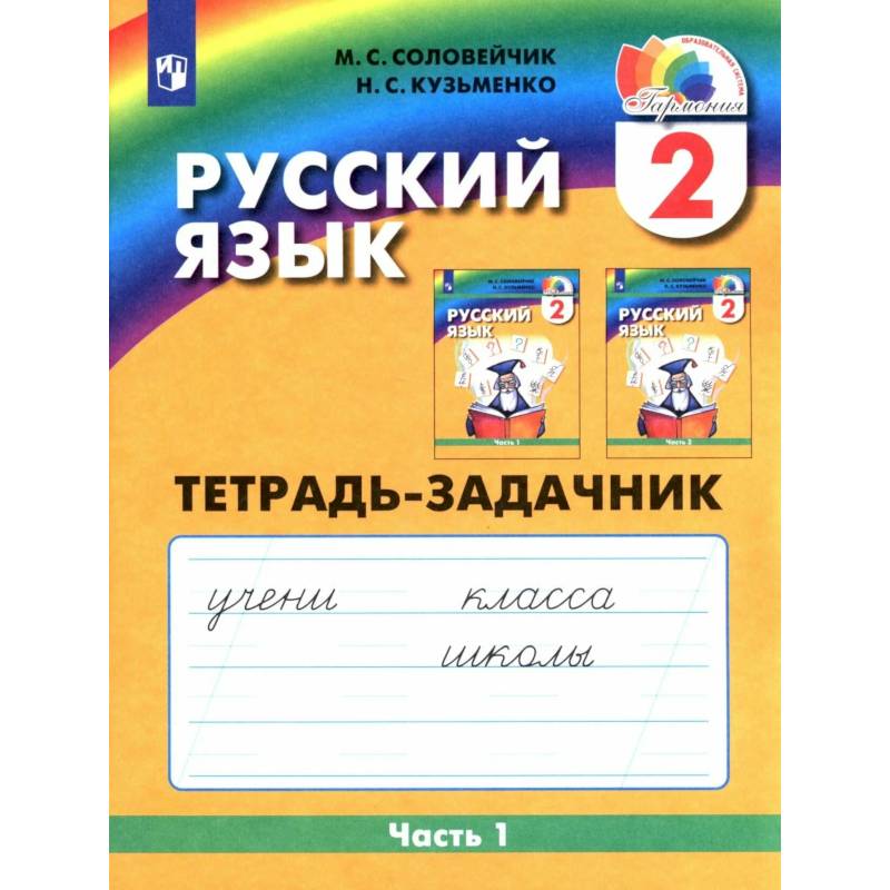 Русский язык. 2 класс. Тетрадь-задачник. В 3-х частях. Часть 1. ФГОС Русский язык. 2 класс. Тетрадь-задачник. В 3-х частях. Часть 1. ФГОС