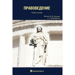 Правоведение. Учебное пособие Правоведение. Учебное пособие