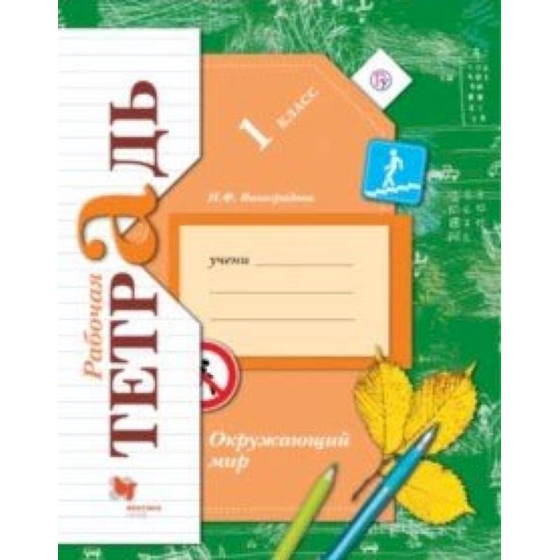 Окружающий мир. 1 класс. Рабочая тетрадь для учащихся общеобразовательных учреждений Окружающий мир. 1 класс. Рабочая тетрадь для учащихся общеобразовательных учреждений
