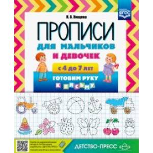 Прописи для мальчиков и девочек с 4 до 7 лет. Готовим руку к письму. ФГОС Прописи для мальчиков и девочек с 4 до 7 лет. Готовим руку к письму. ФГОС
