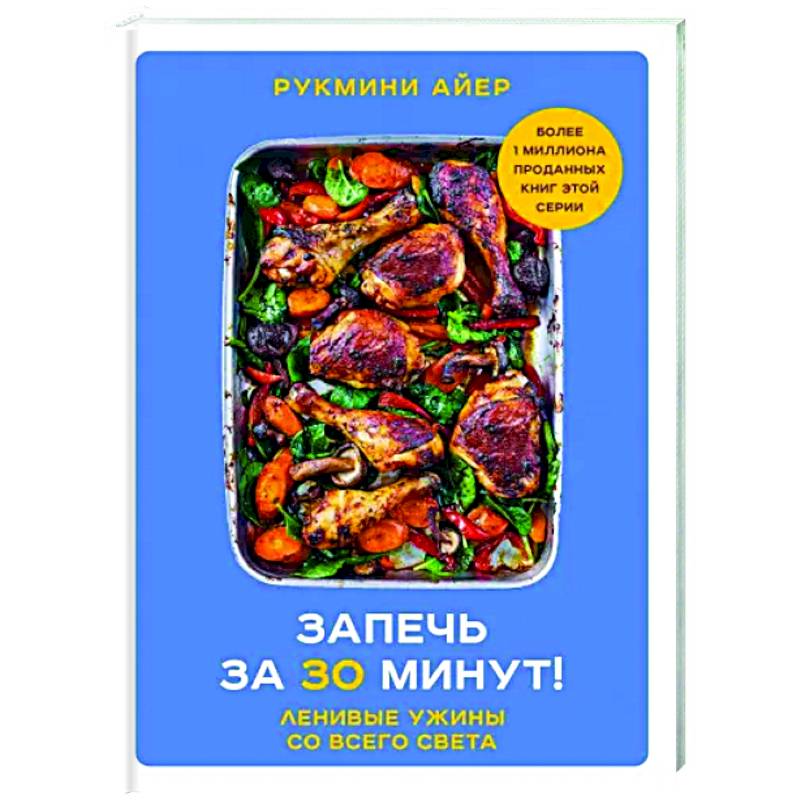 Запечь за 30 минут! Ленивые ужины со всего света Запечь за 30 минут! Ленивые ужины со всего света