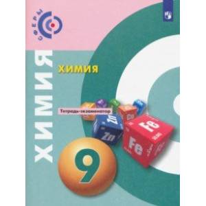Химия. 9 класс. Тетрадь-экзаменатор Химия. 9 класс. Тетрадь-экзаменатор