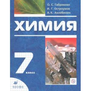 Химия. Вводный курс. 7 класс. Учебник Химия. Вводный курс. 7 класс. Учебник