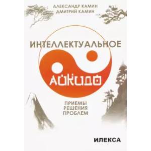 Интеллектуальное айкидо. Приёмы решения проблем Интеллектуальное айкидо. Приёмы решения проблем