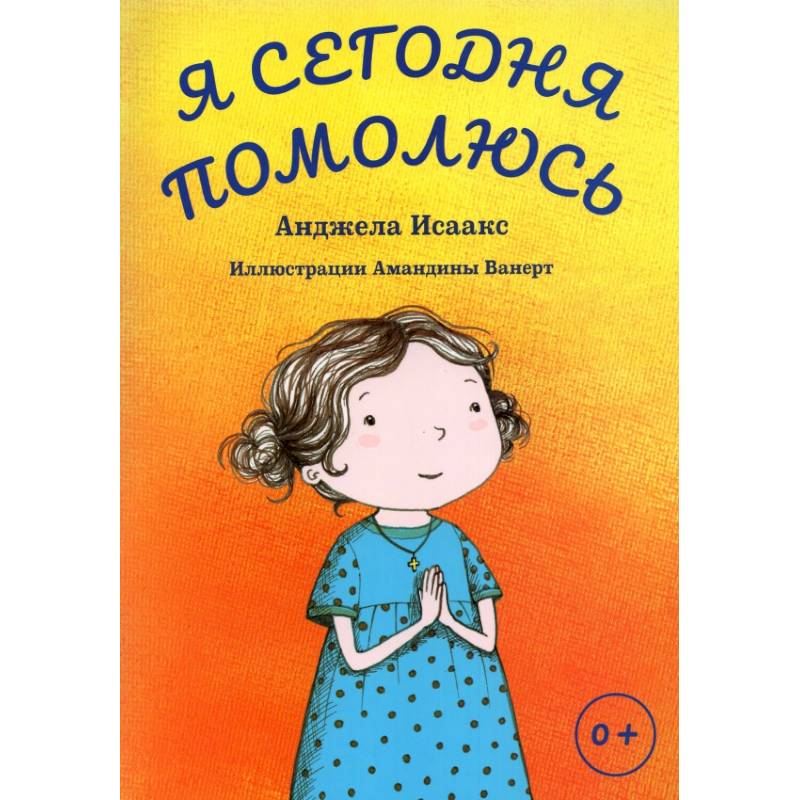 Я сегодня помолюсь Я сегодня помолюсь