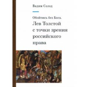 Обойтись без Бога. Лев Толстой с точки зрения российского права