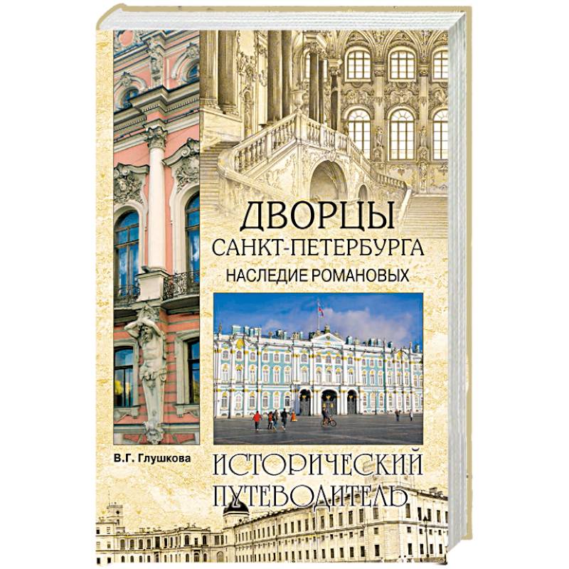 Дворцы Санкт- Петербурга. Наследие Романовых Дворцы Санкт- Петербурга. Наследие Романовых