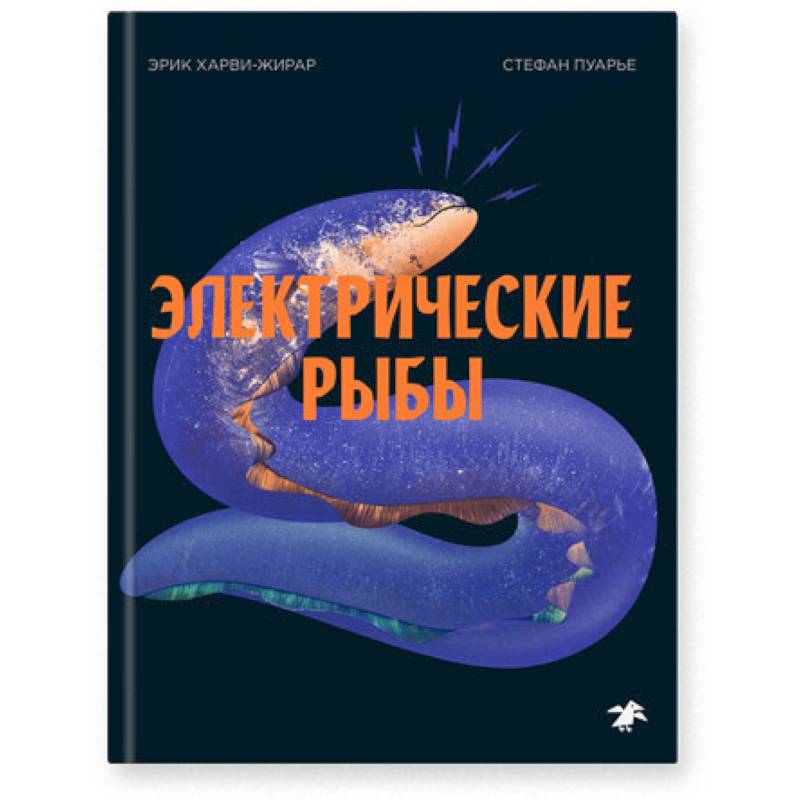 Электрические рыбы Электрические рыбы