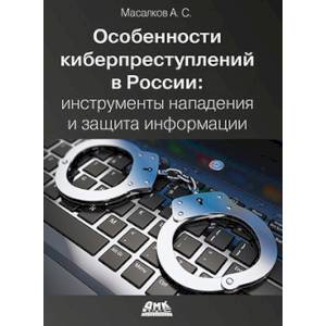 Особенности киберпреступлений в России. Инструменты нападения и защита информации Особенности киберпреступлений в России. Инструменты нападения и защита информации