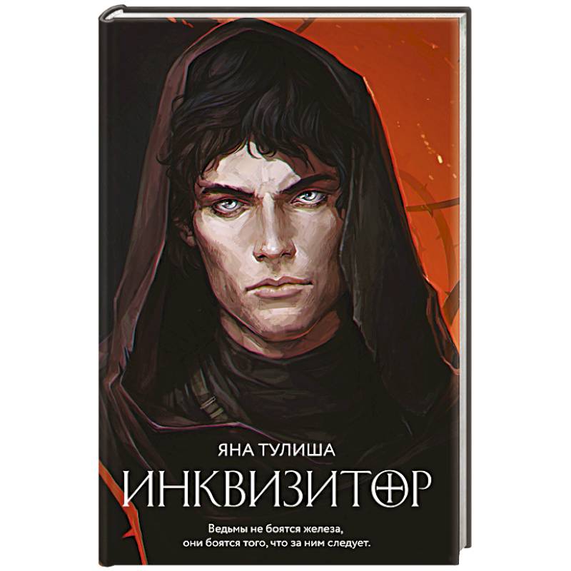 Инквизитор книга. Яна Тулиша 