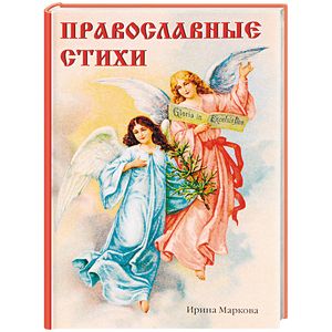 Православные стихи Православные стихи