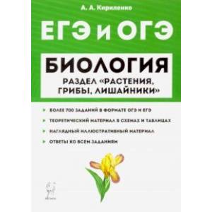 ЕГЭ и ОГЭ Биология. Тренировочные задания, теория. Раздел растения, грибы, лишайники. Уч-мет. пособ. ЕГЭ и ОГЭ Биология. Тренировочные задания, теория. Раздел растения, грибы, лишайники. Уч-мет. пособ.