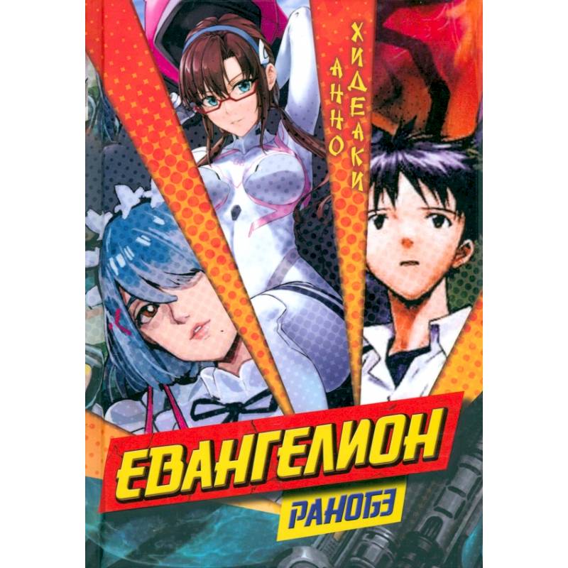 Евангелион. Ранобэ Евангелион. Ранобэ