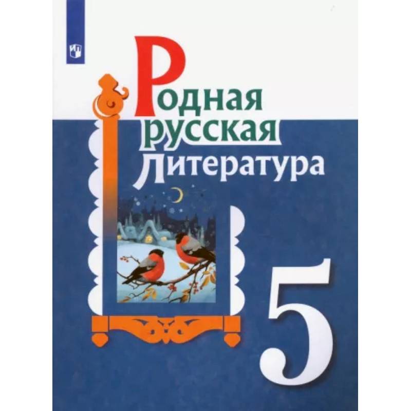 Родная русская литература. 5 класс. Учебное пособие. ФГОС Родная русская литература. 5 класс. Учебное пособие. ФГОС