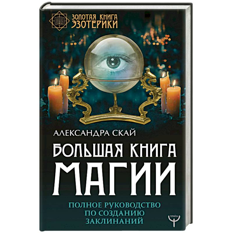 Большая книга магии. Полное руководство по созданию заклинаний Большая книга магии. Полное руководство по созданию заклинаний
