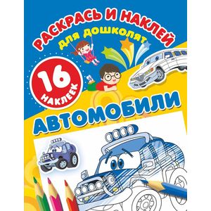 Автомобили (+ 16 наклеек) Автомобили (+ 16 наклеек)